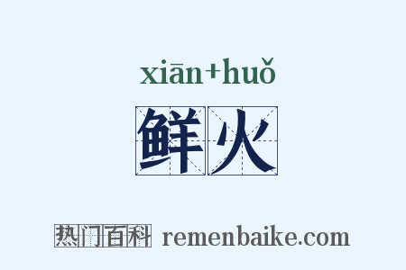 鲜火是什么意思的图片